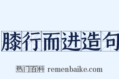 膝行而进造句是什么意思的图片